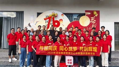 月滿(mǎn)華誕 情聚百裕|百裕集團(tuán)開(kāi)展迎國(guó)慶、賀中秋活動(dòng)